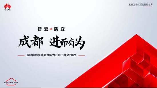 以“智變”創(chuàng)“質(zhì)變”，華為云城市峰會(huì)2021在成都召開