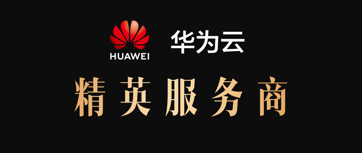 華為云精英服務(wù)商申請(qǐng)難嗎？