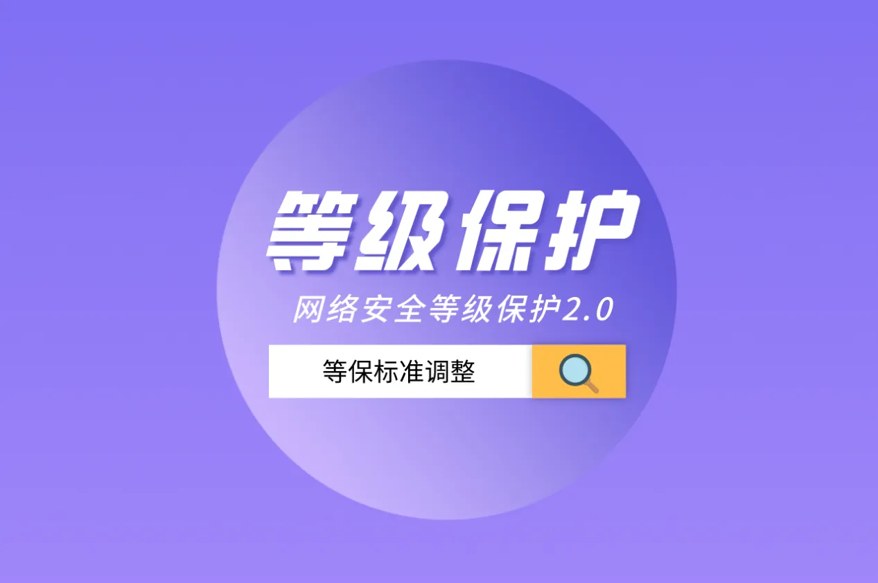 等保測評是什么意思？分為幾個等級？