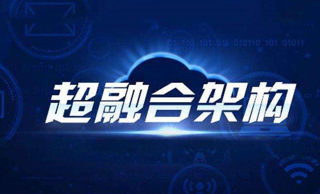 什么是“超融合”？看完你就知道了