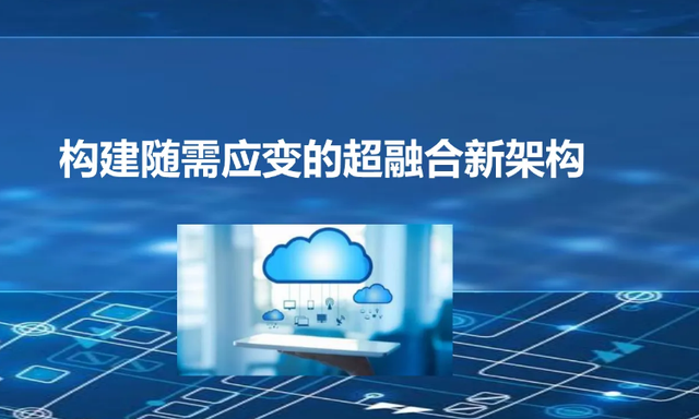 什么是超融合？超融合有哪些分類和特點？