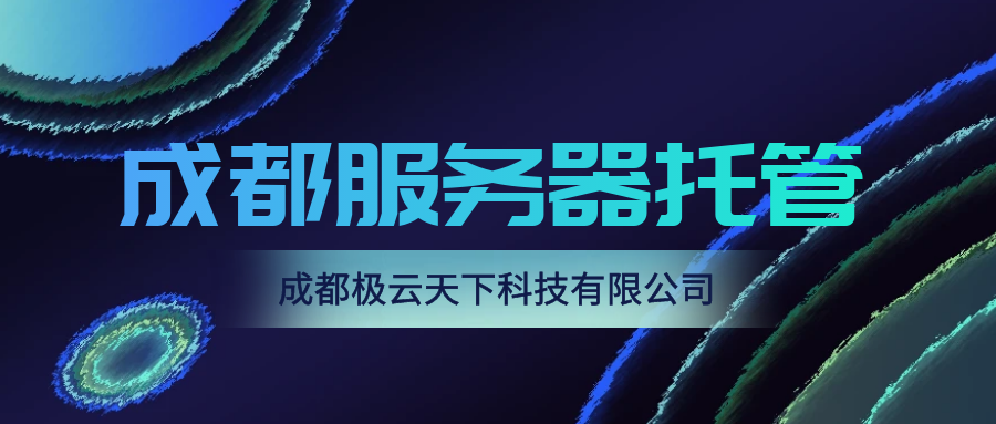 成都服務(wù)器托管價格導(dǎo)購指南?