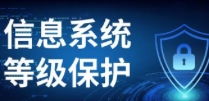 成都等保測評業(yè)務(wù)，保障企業(yè)網(wǎng)絡(luò)安全