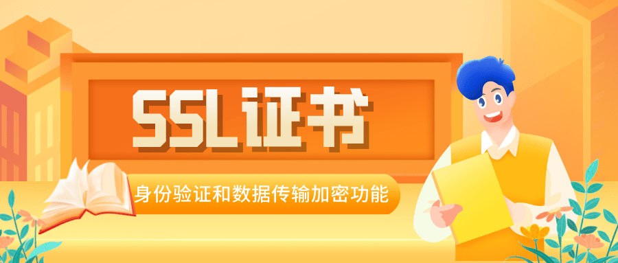 SSL證書有哪些用處？