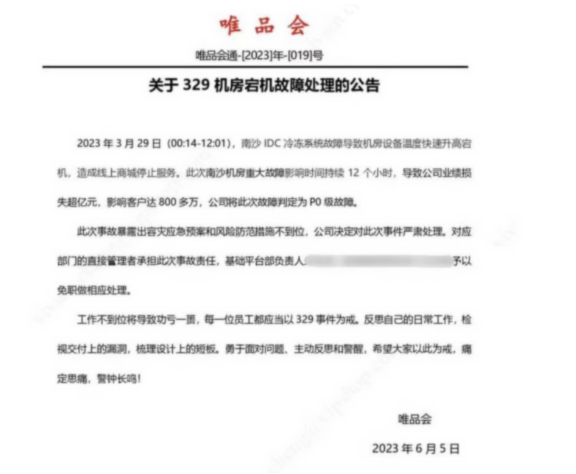 行業(yè)新聞 | 唯品會329機(jī)房宕機(jī)持續(xù)12小時(shí)，損失超億，警示在哪里？