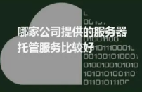 IDC托管商的優(yōu)勢（如何選擇靠譜的IDC托管商）