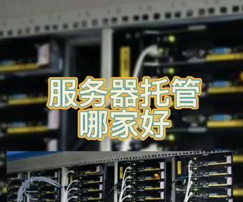 成都服務器托管服務，穩(wěn)定保障您的業(yè)務！