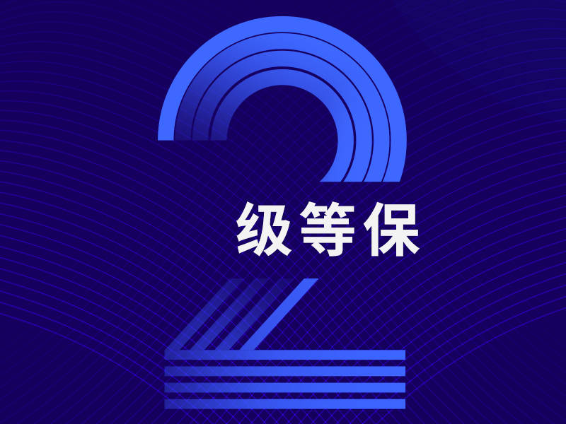 成都二級等保測評：提升網(wǎng)絡(luò)安全防護(hù)能力的關(guān)鍵步驟