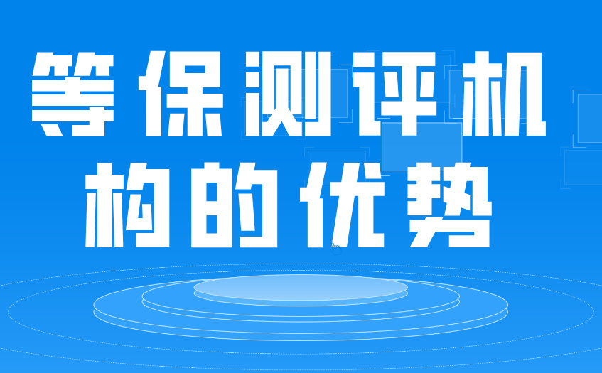 企業(yè)做等保測評的優(yōu)勢？