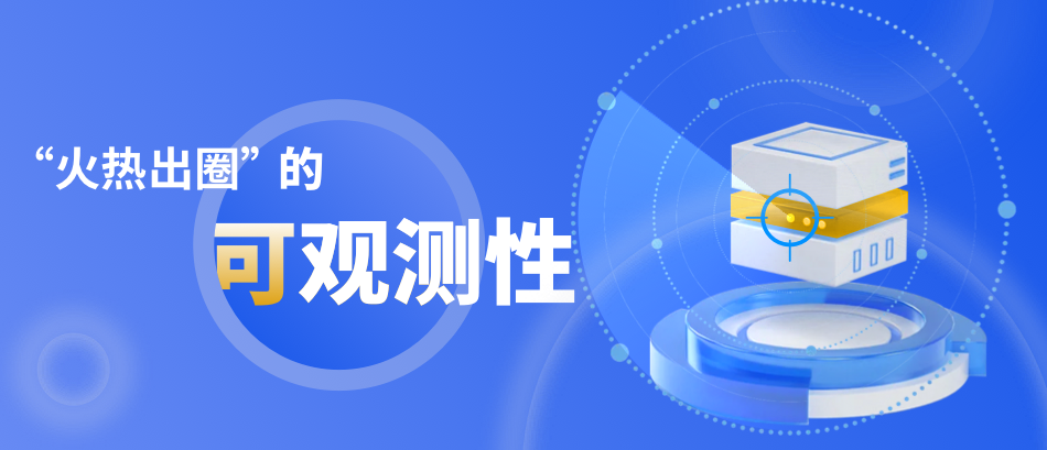 火熱出圈！IT系統(tǒng)的可觀測(cè)性也太厲害啦！