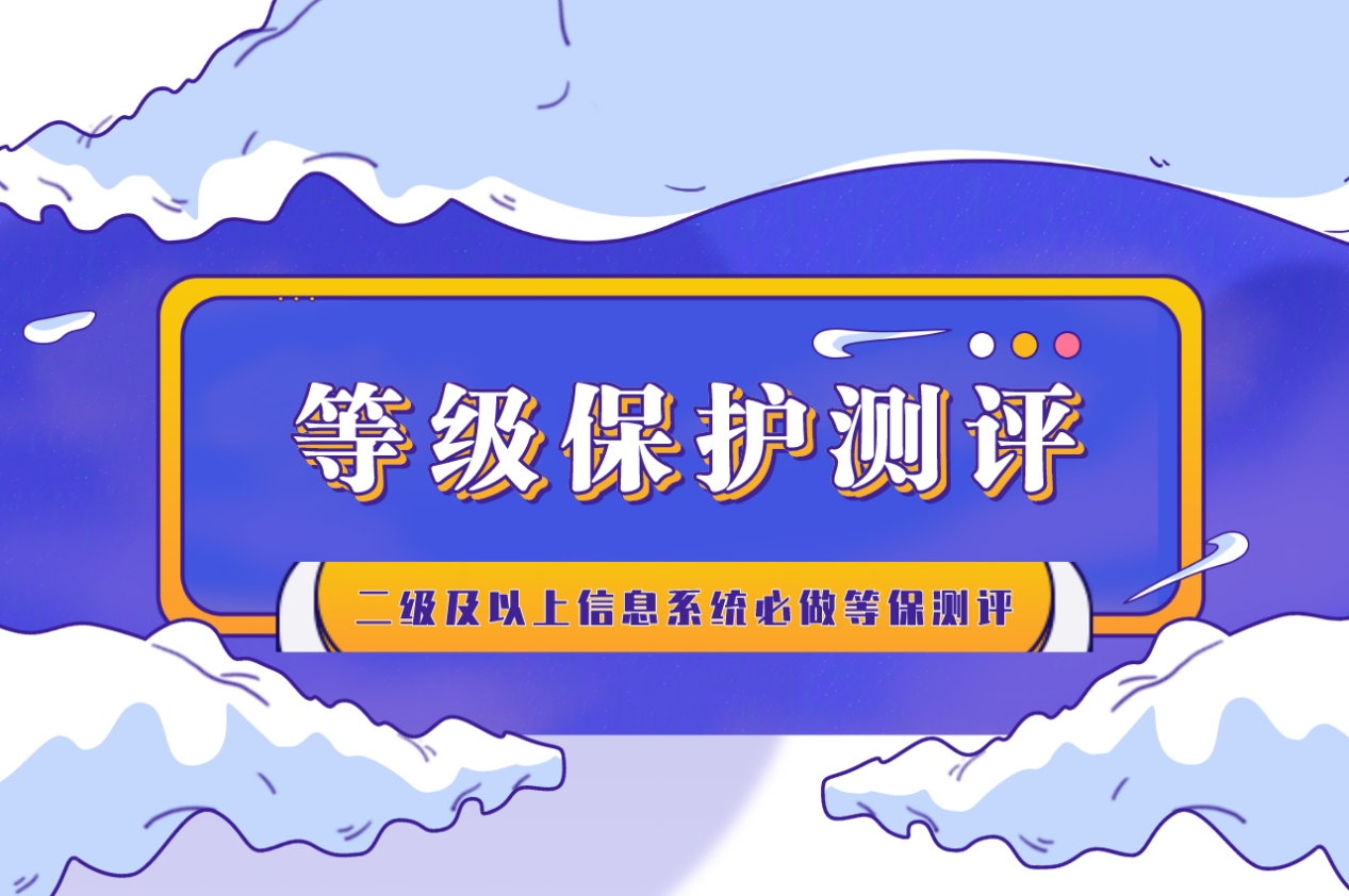 等保測(cè)評(píng)報(bào)價(jià)相差很大，里面有什么門(mén)道