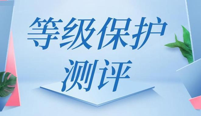 網(wǎng)站等保測(cè)評(píng)是什么？為什么要進(jìn)行網(wǎng)站等保測(cè)評(píng)