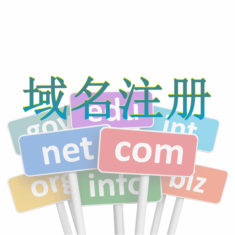 域名認證和域名備案有什么區(qū)別和聯(lián)系