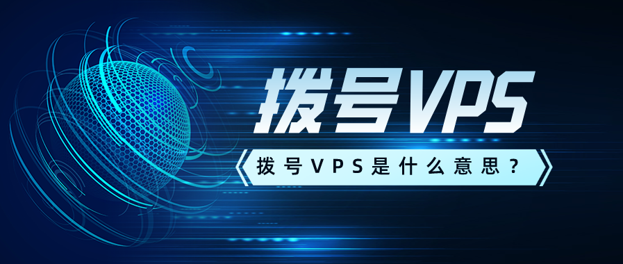 什么是動(dòng)態(tài)VPS撥號(hào)？動(dòng)態(tài)vps撥號(hào)有什么用