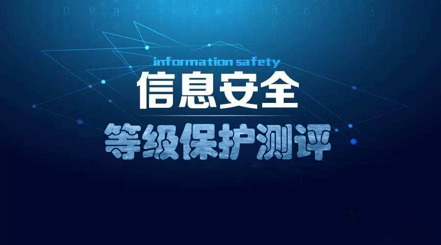 等保認(rèn)證有哪些標(biāo)準(zhǔn)？哪些公司和行業(yè)必須做等保？