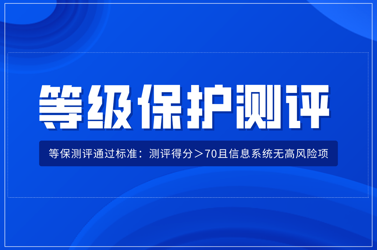 二級(jí)等保和三級(jí)等保哪個(gè)等級(jí)更高?如何判斷辦理二級(jí)還是三級(jí)認(rèn)定呢？