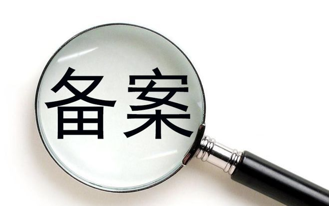 如何查詢工信部備案號(hào)？怎么操作