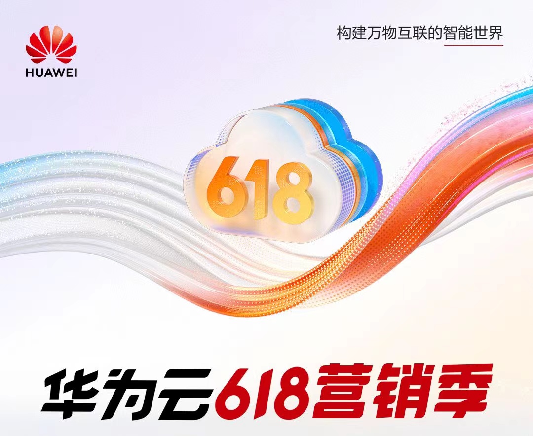 華為云618營銷季，年中鉅惠有驚喜！