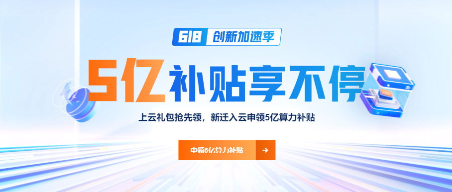阿里云618創(chuàng)新加速季，補貼5個億！