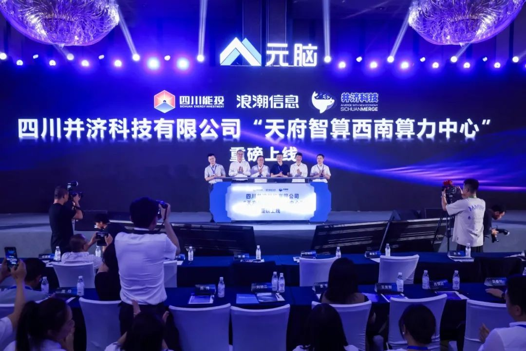 行業(yè)新聞 | 天府智算西南算力中心在成都正式投運！