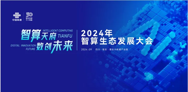 極云科技受邀參加“智算天府 數(shù)創(chuàng)未來”智算生態(tài)發(fā)展大會！