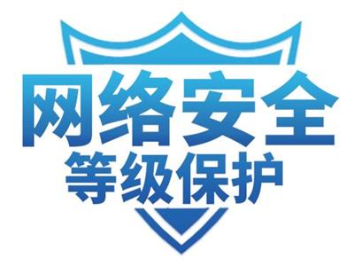 做等保測評筑牢網絡安全防線