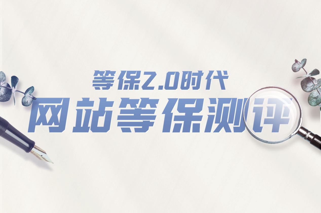 等保測評除了費用，還需要哪些準備？