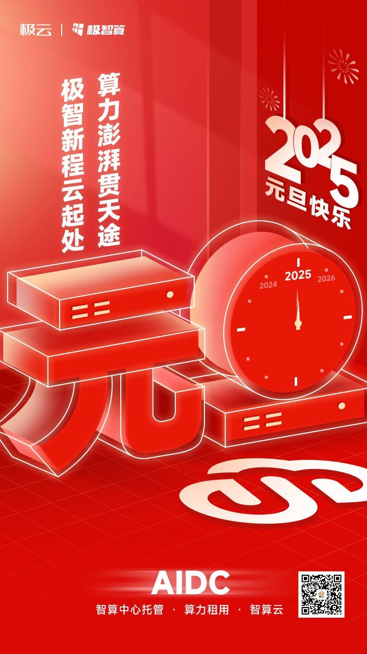 元旦 | 極智新程云起處，算力澎湃貫天途！