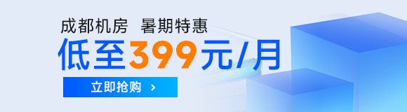 服務(wù)器托管低至399元/月