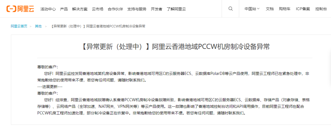 事后阿里云官網(wǎng)立即發(fā)布關(guān)于宕機(jī)事故發(fā)布的公告